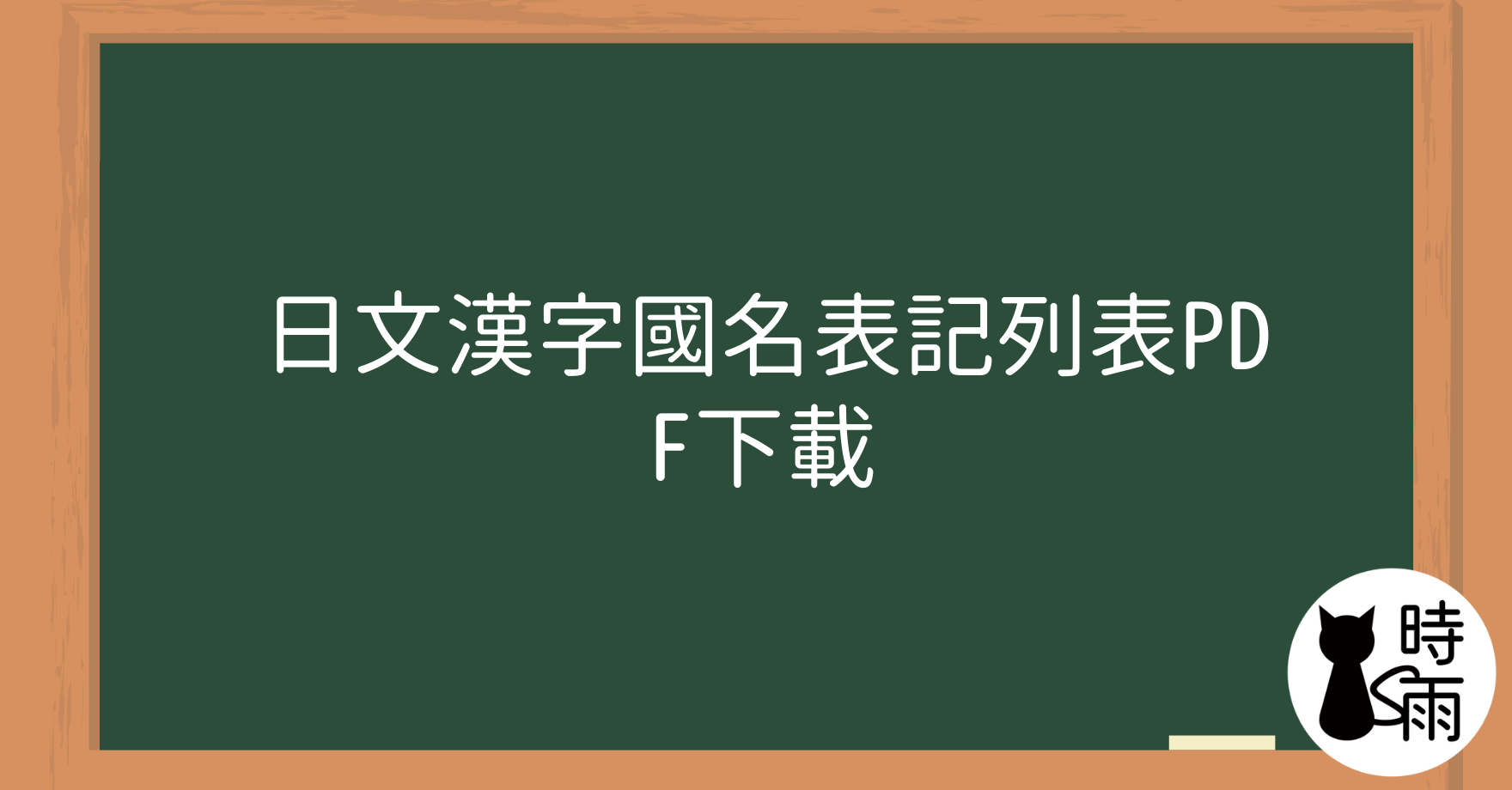 日文漢字國名表記列表PDF下載