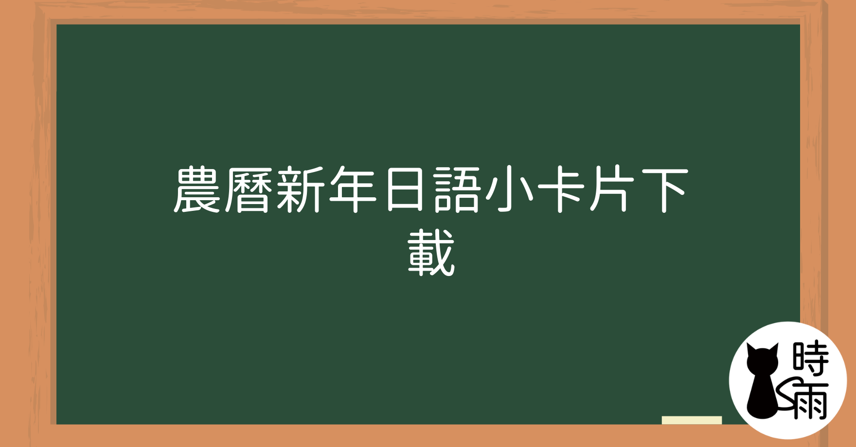 農曆新年日語小卡片下載