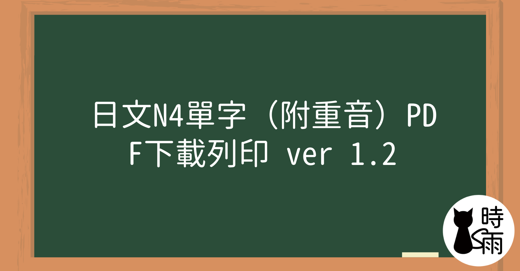 日文N4單字（附重音）PDF下載列印 ver 1.2