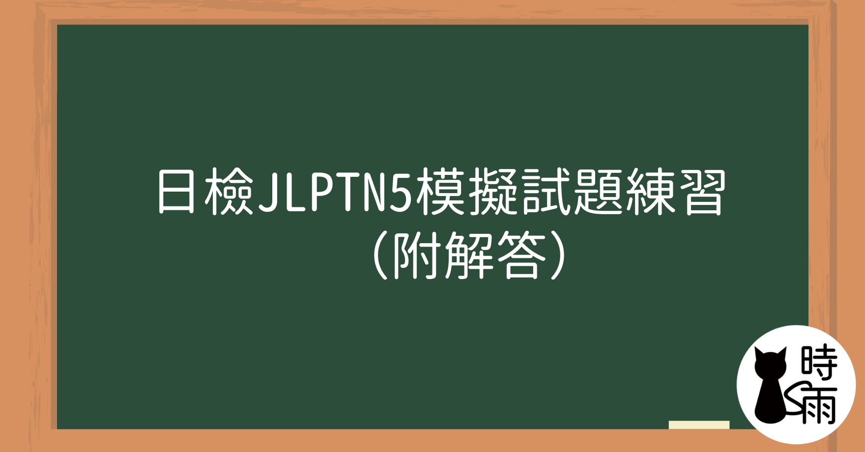 日檢JLPTN5模擬試題練習（附解答）