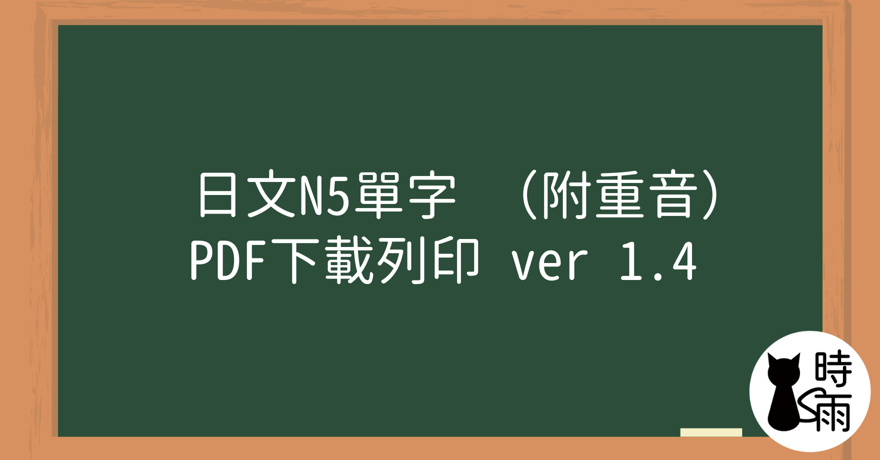 日文N5單字（附重音）PDF下載列印 ver 1.4