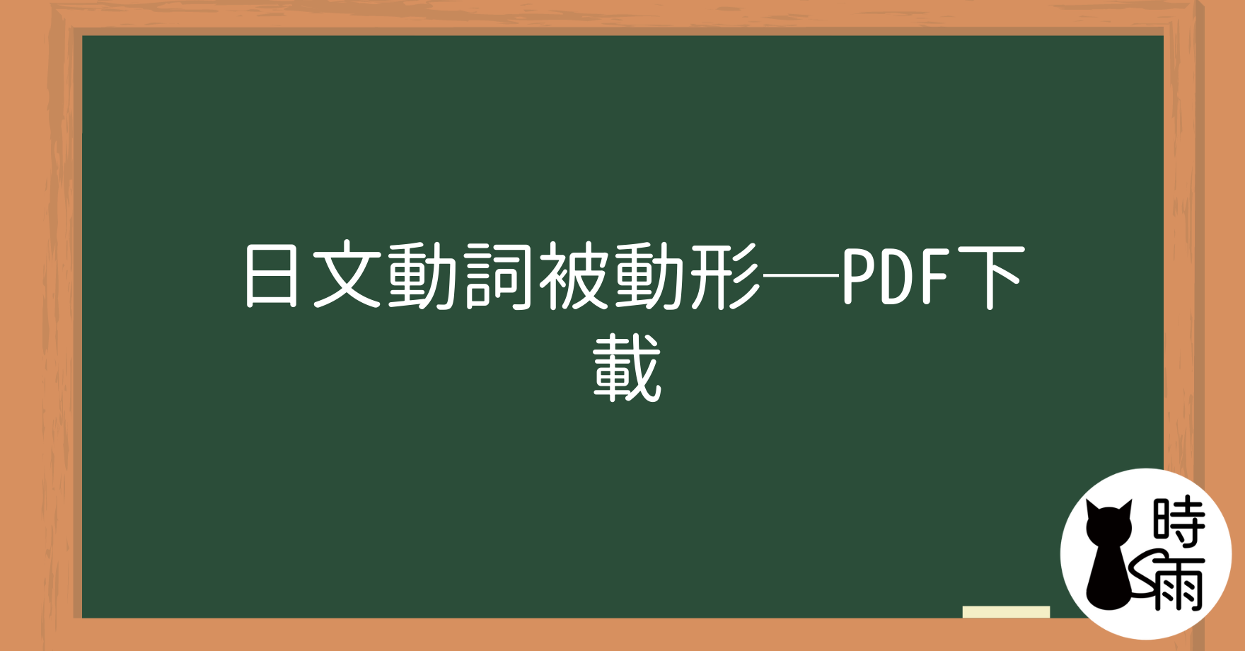 日文動詞被動形─PDF下載