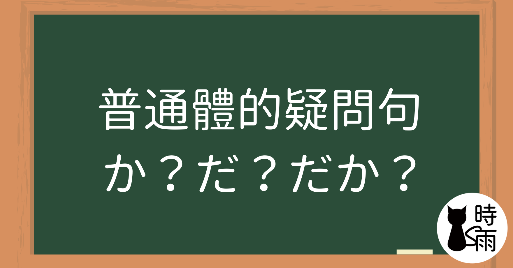 關於普通體的疑問句：か？だ？だか？