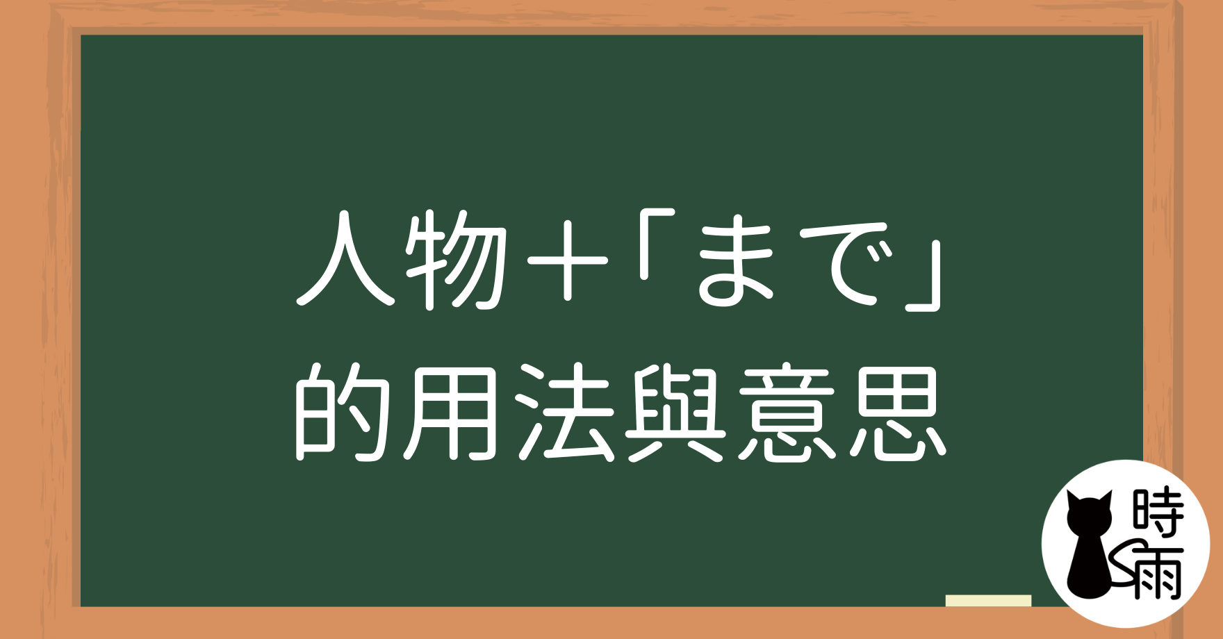 人物＋「まで」的用法與意思