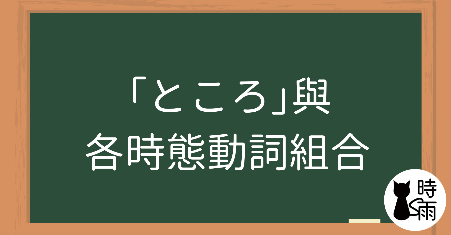 「ところ」與各時態動詞組合大全