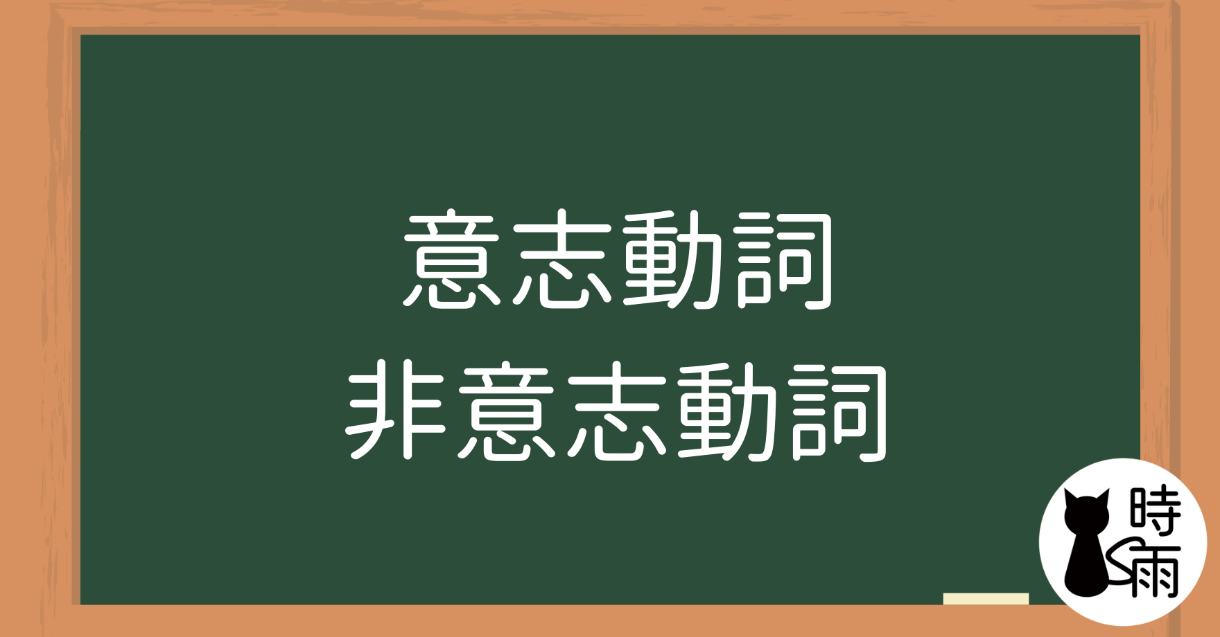 「意志動詞」與「非意志動詞」