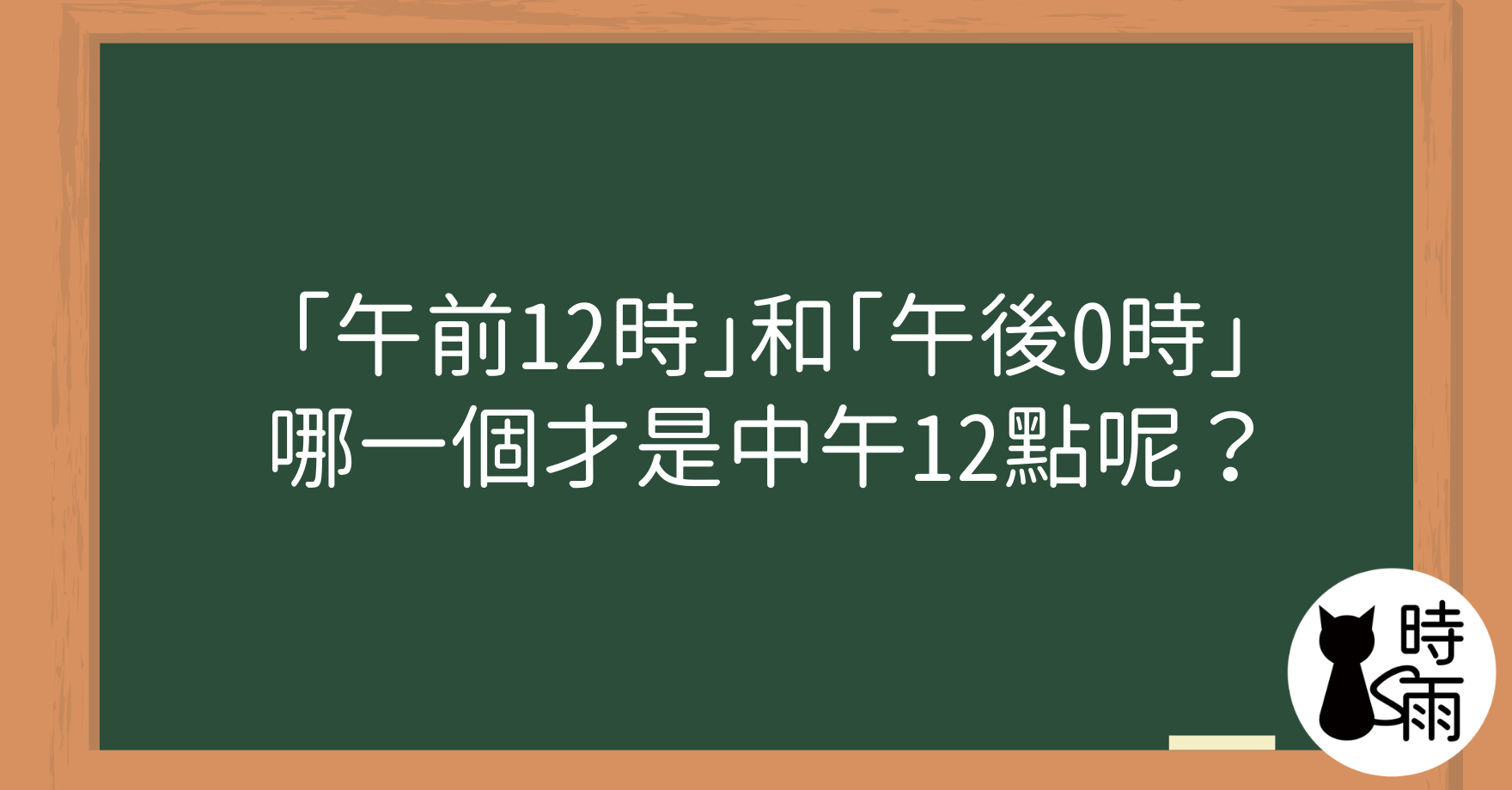 「午前12時」和「午後0時」哪一個才是中午12點呢？