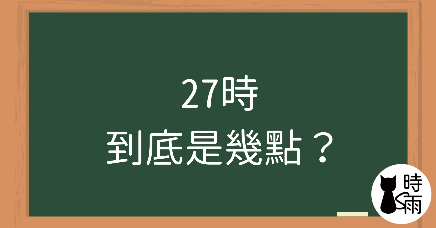 日文「27時」到底是幾點？