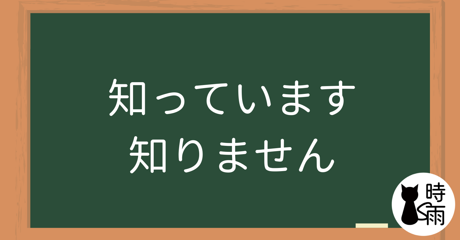 關於「知っています」的否定「知りません」