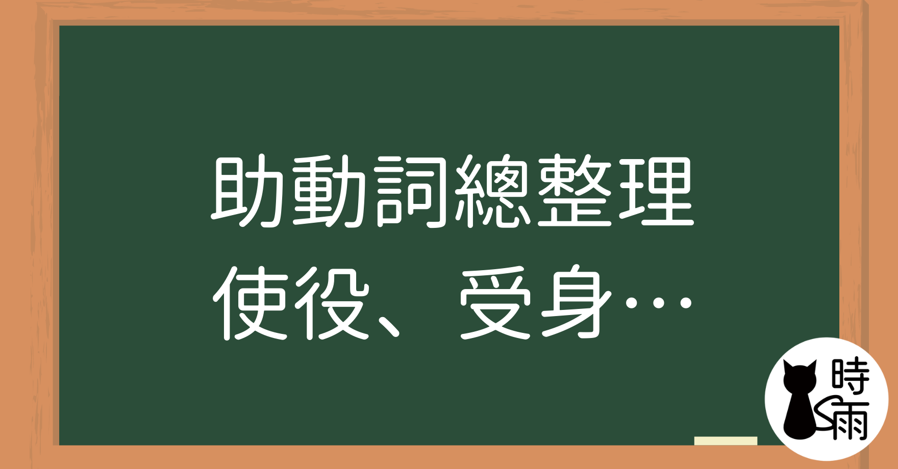 助動詞總整理：使役、受身、樣態、傳聞…等