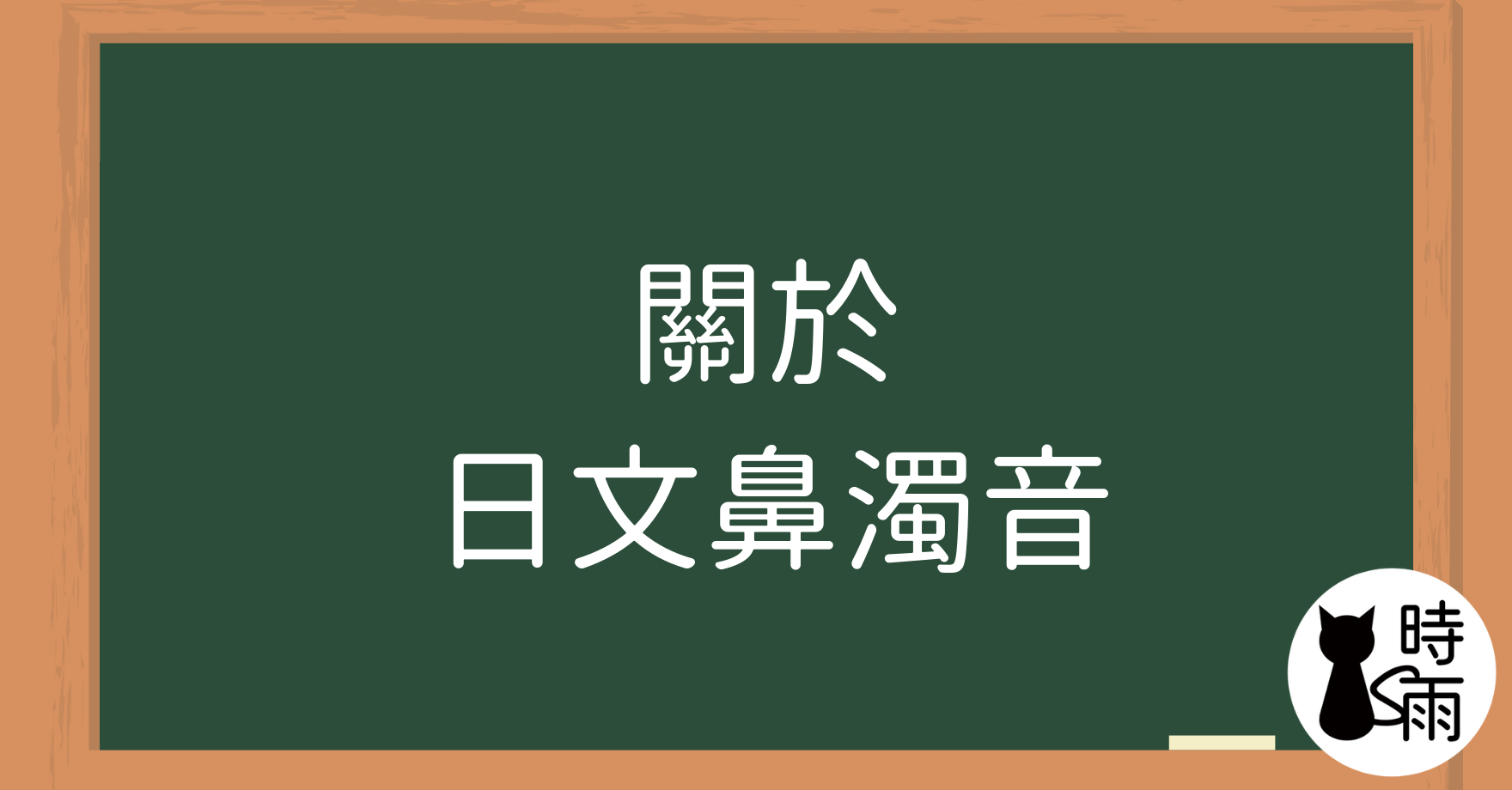 關於日文的鼻濁音（びだくおん）