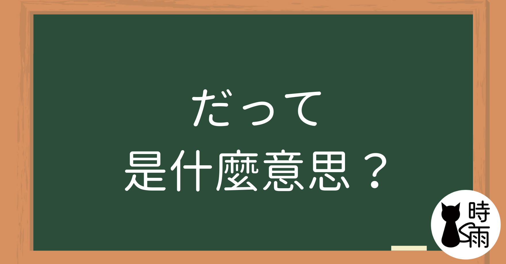 口語常見的「だって」是什麼意思？