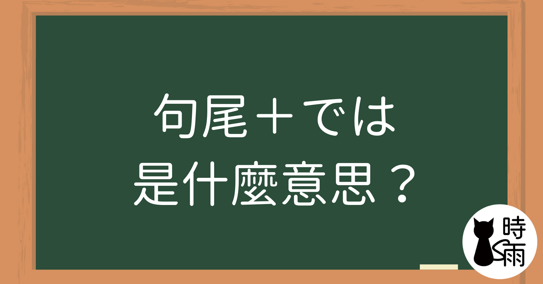 「句尾＋では」是什麼意思？