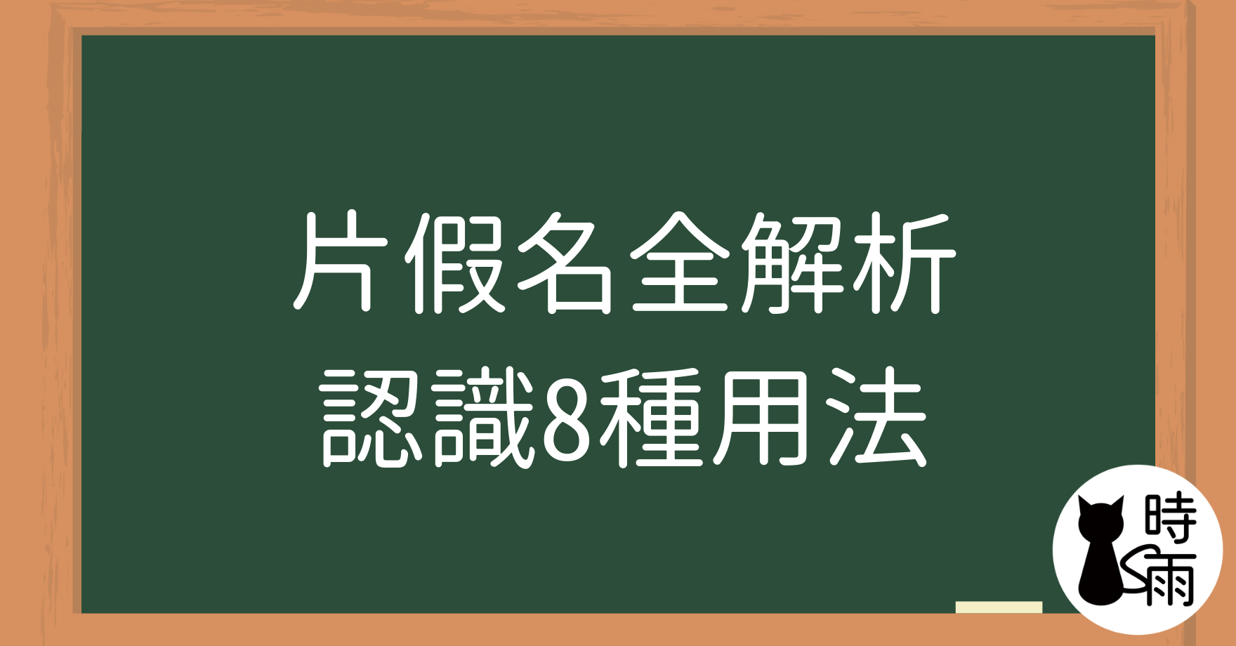 片假名全解析：認識8種用法