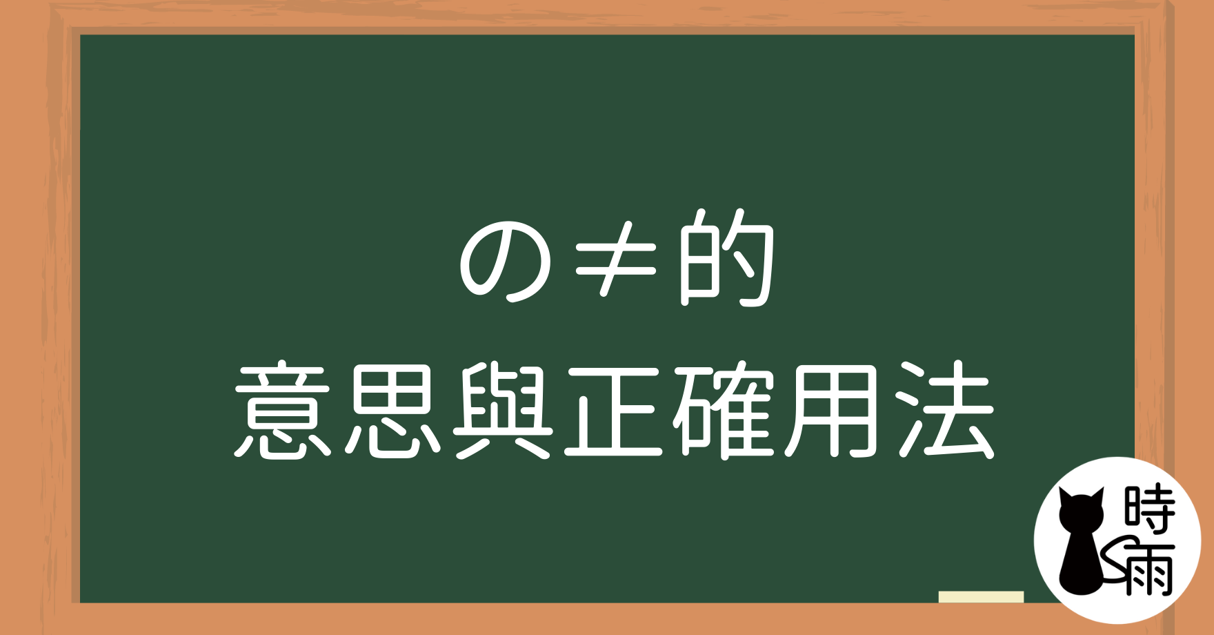 日文「的（の）」的意思與正確用法