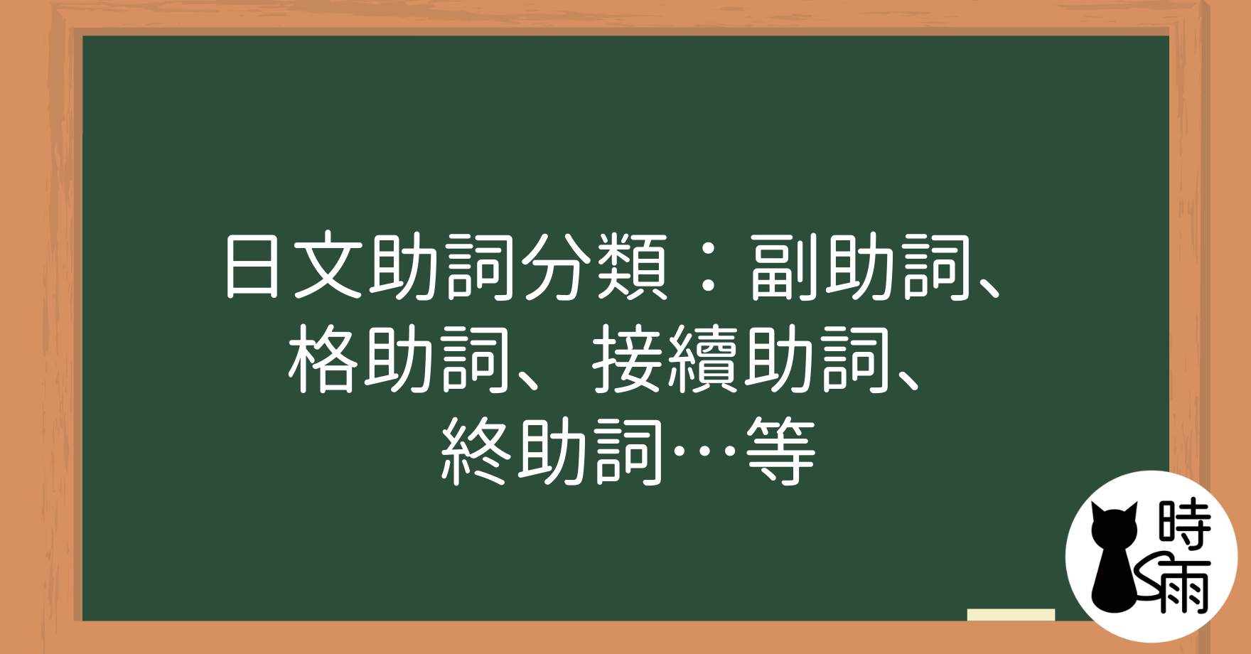 日文助詞分類：副助詞、格助詞、接續助詞、終助詞…等