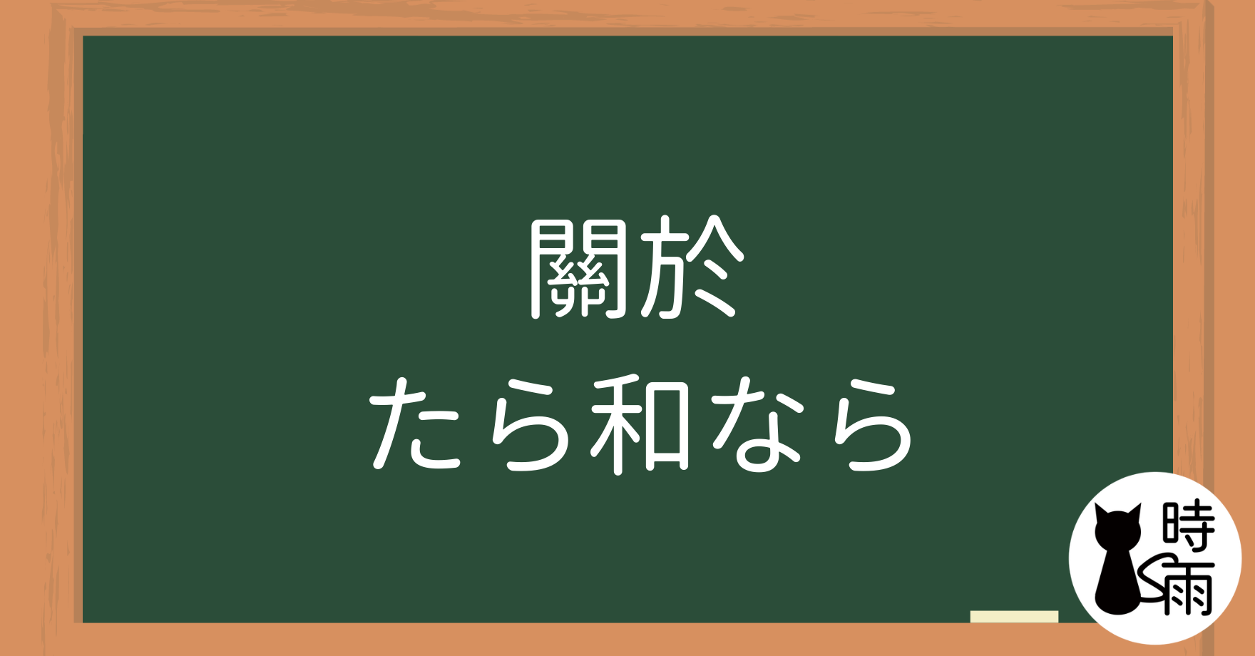 關於「たら」和「なら」的用法與差異