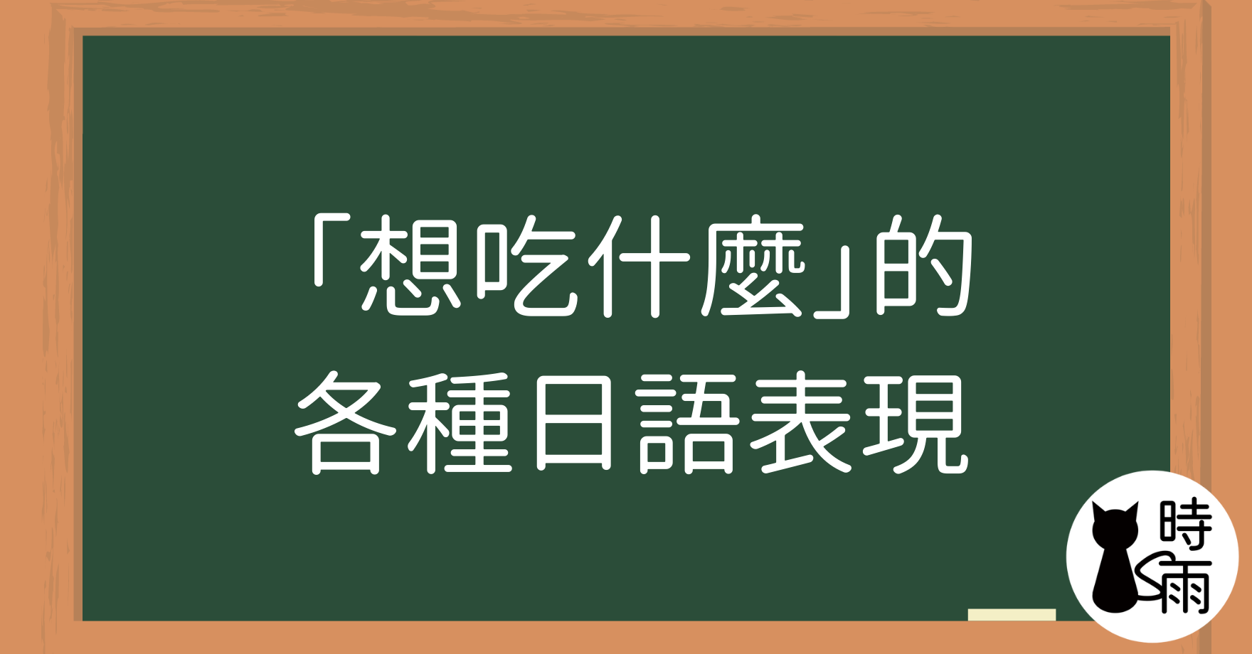 「想吃什麼」的各種日語表現