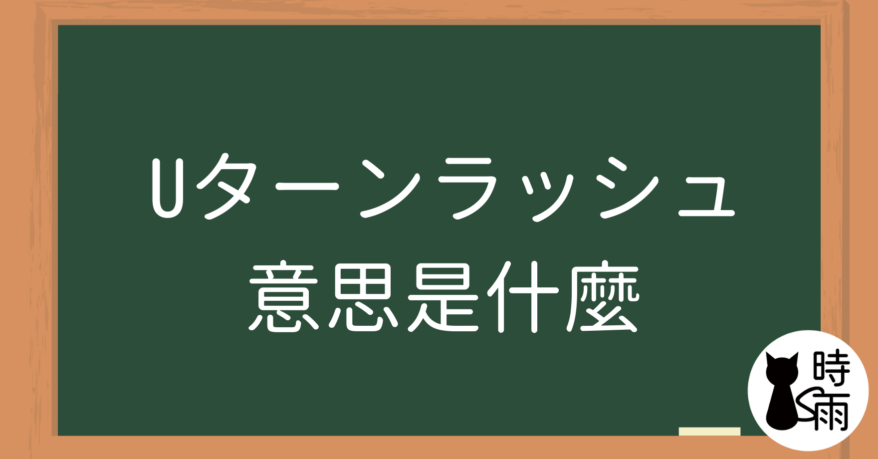 日文「Uターンラッシュ」的意思是什麼？