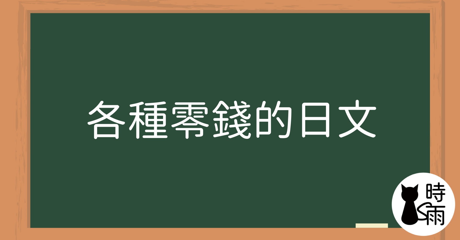 各種零錢的日文：小銭・細かいお金・お釣り