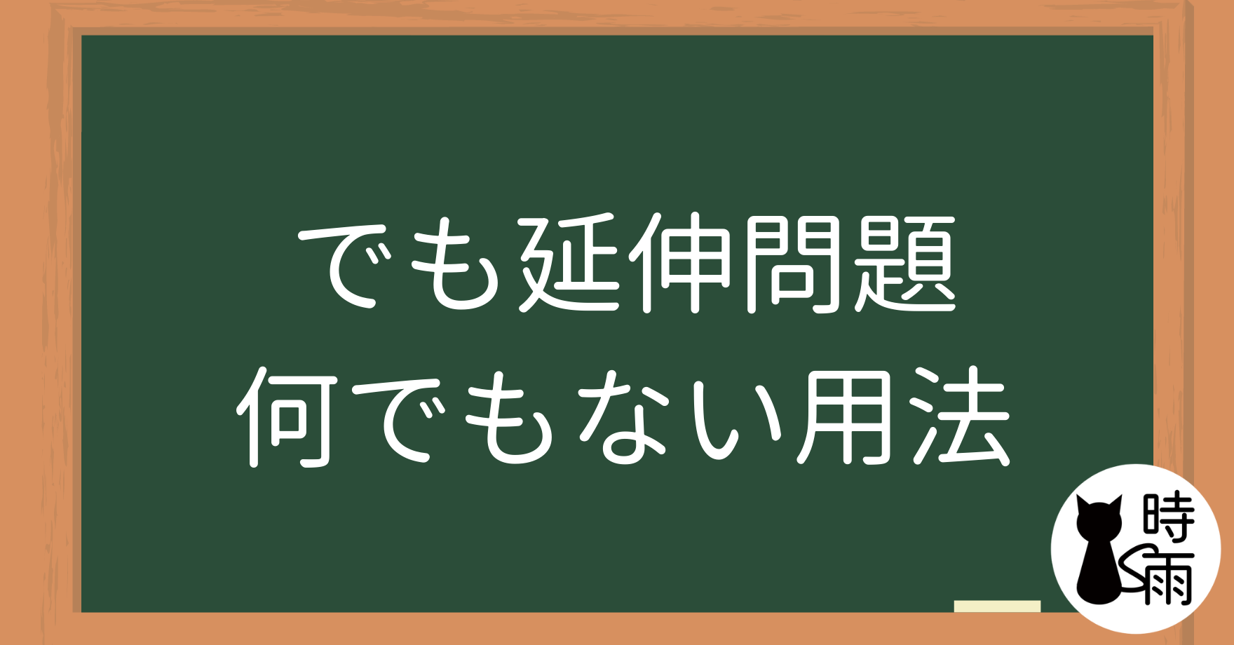 「でも」延伸問題：「何でもない」用法