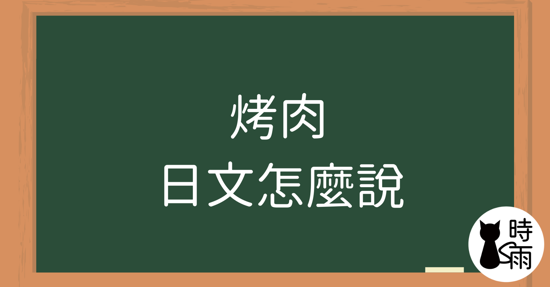 「烤肉」的日文怎麼說？