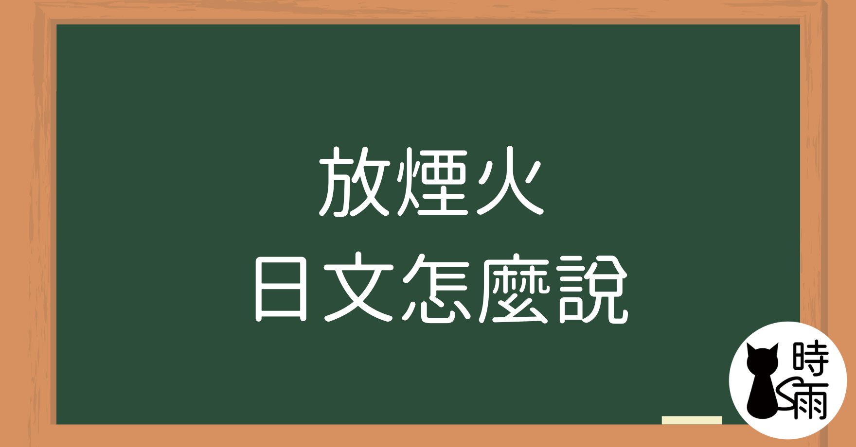 「放煙火」的日文怎麼說？