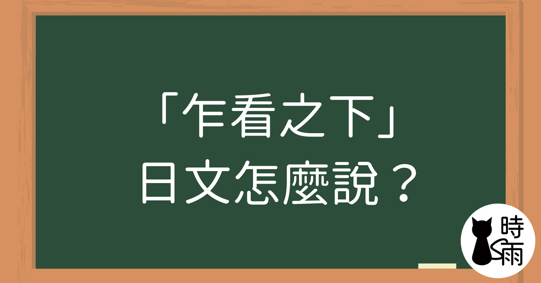 「乍看之下」的日文怎麼說？