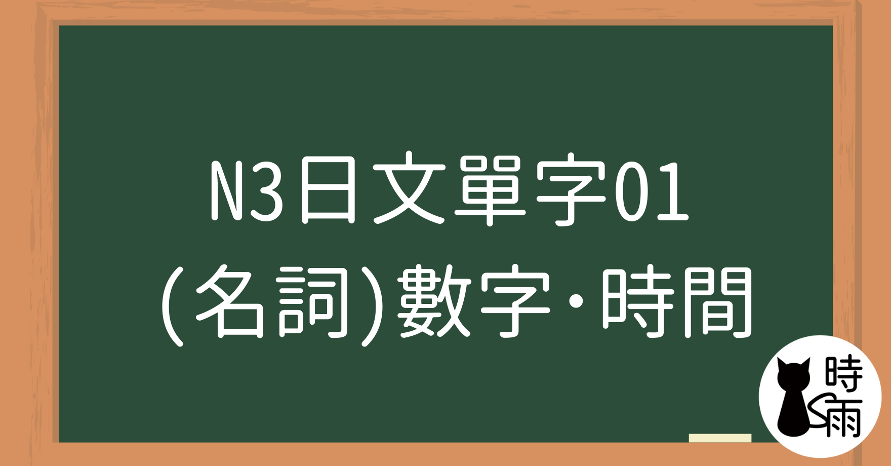 N3日文單字01（名詞）數字與時間