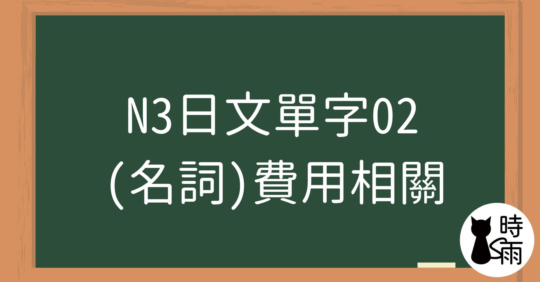 N3日文單字02（名詞）費用相關