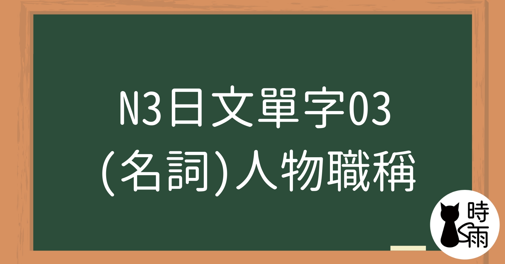 N3日文單字03（名詞）人物職稱