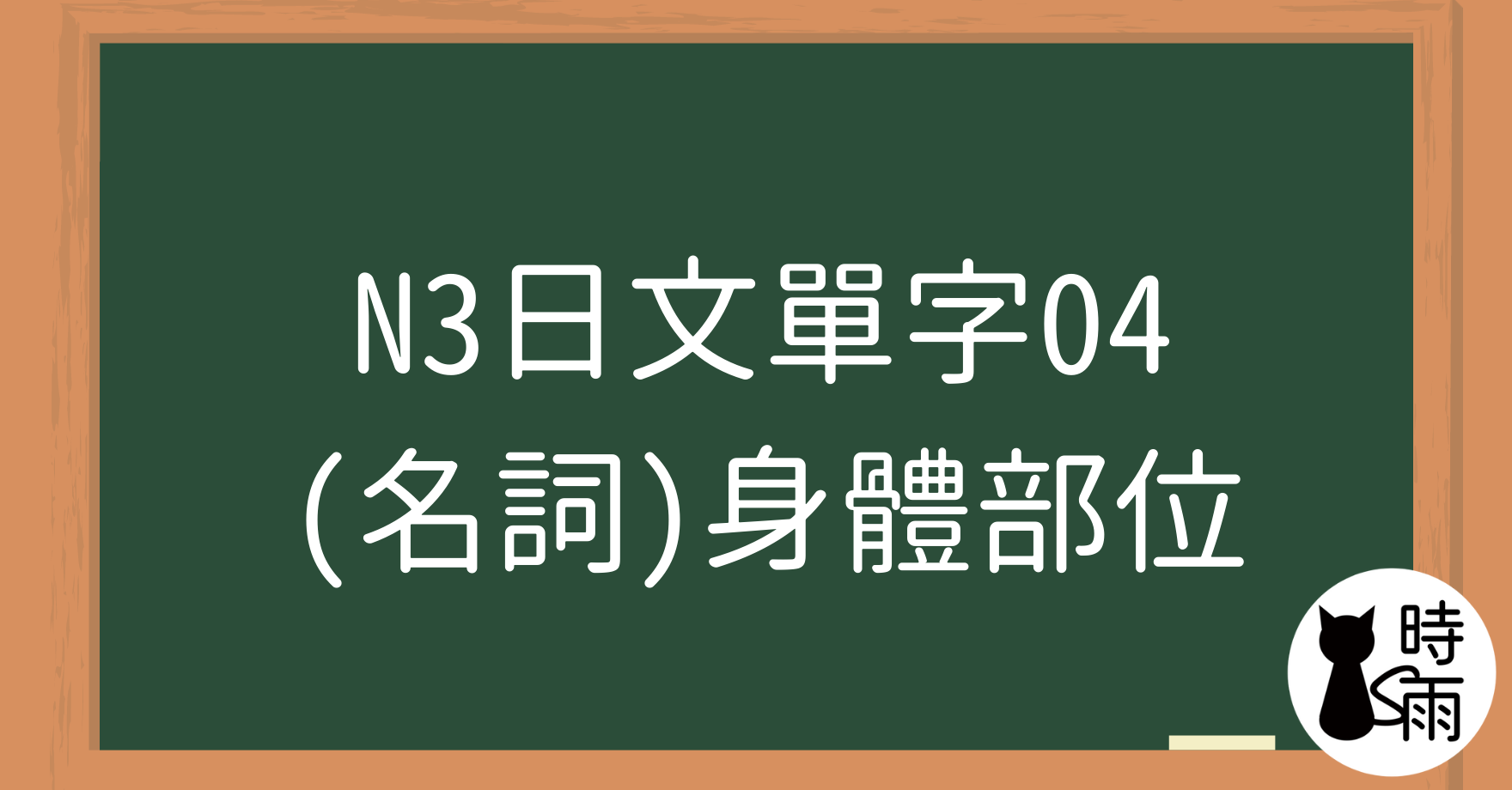 N3日文單字04（名詞）身體部位