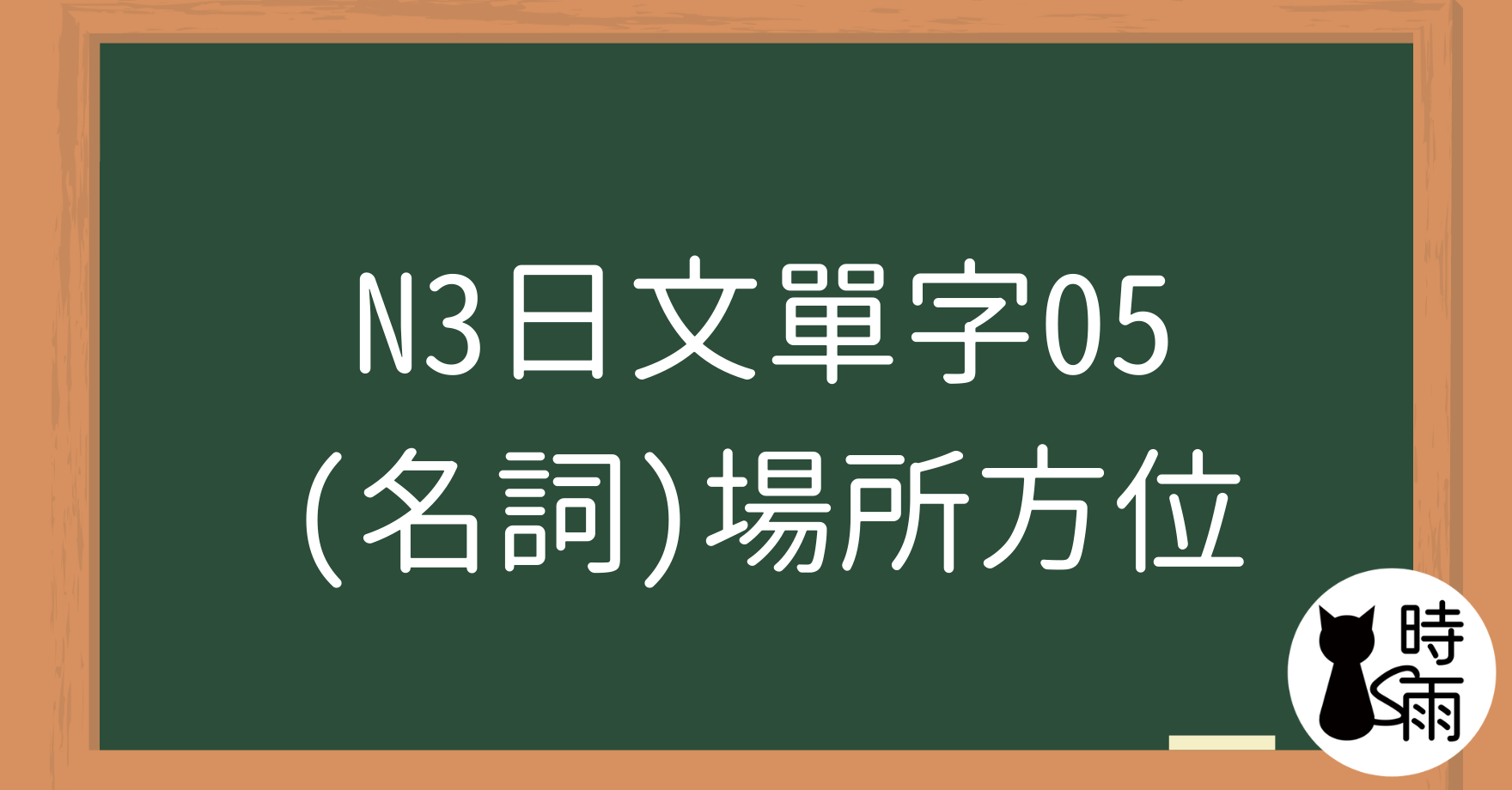 N3日文單字05（名詞）場所方位