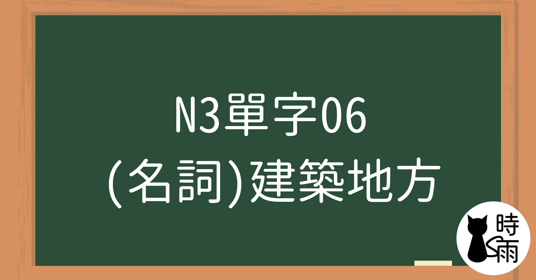 N3日文單字06（名詞）建築地方