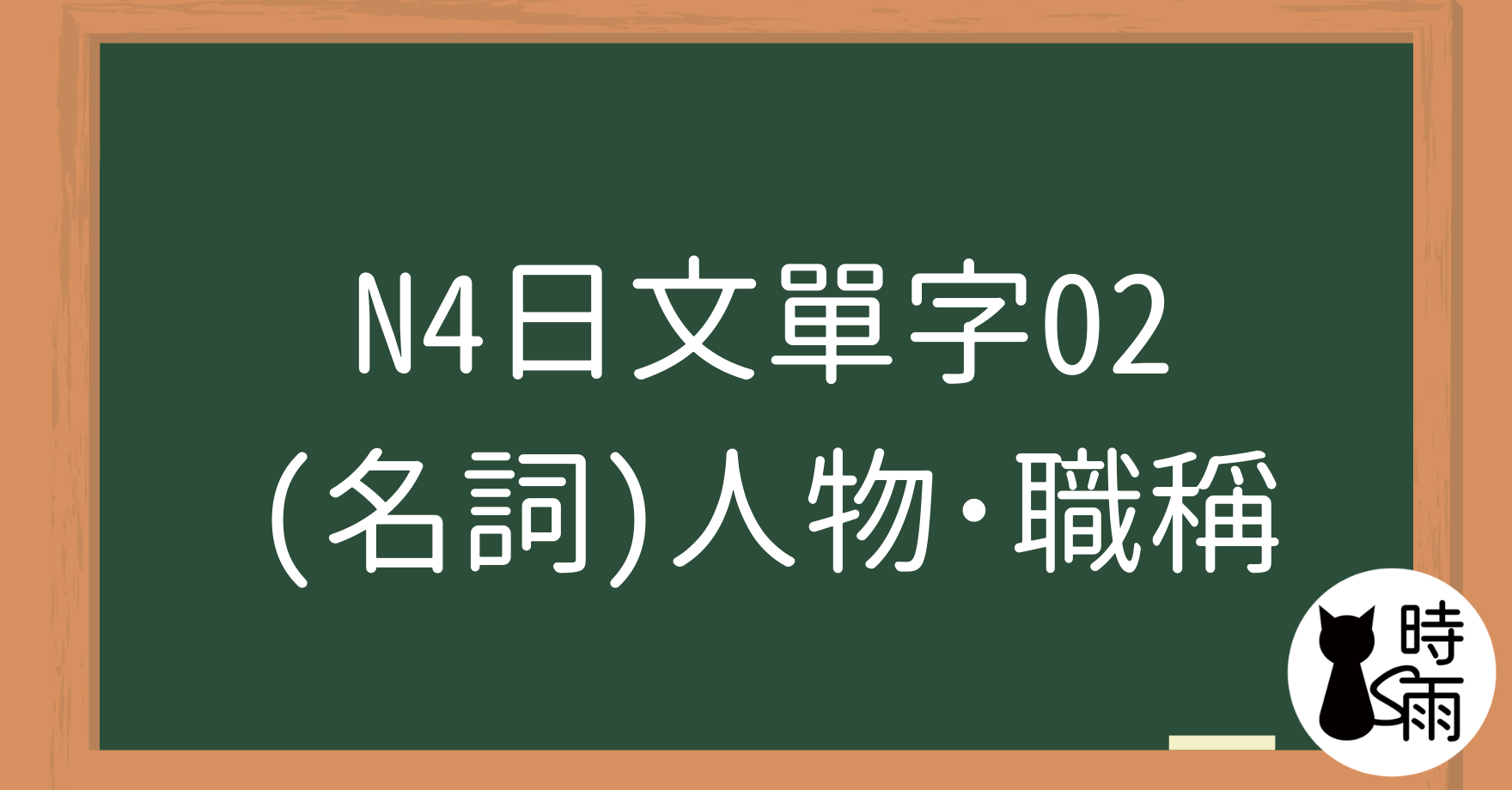 N4日文單字02（名詞）人物‧職稱