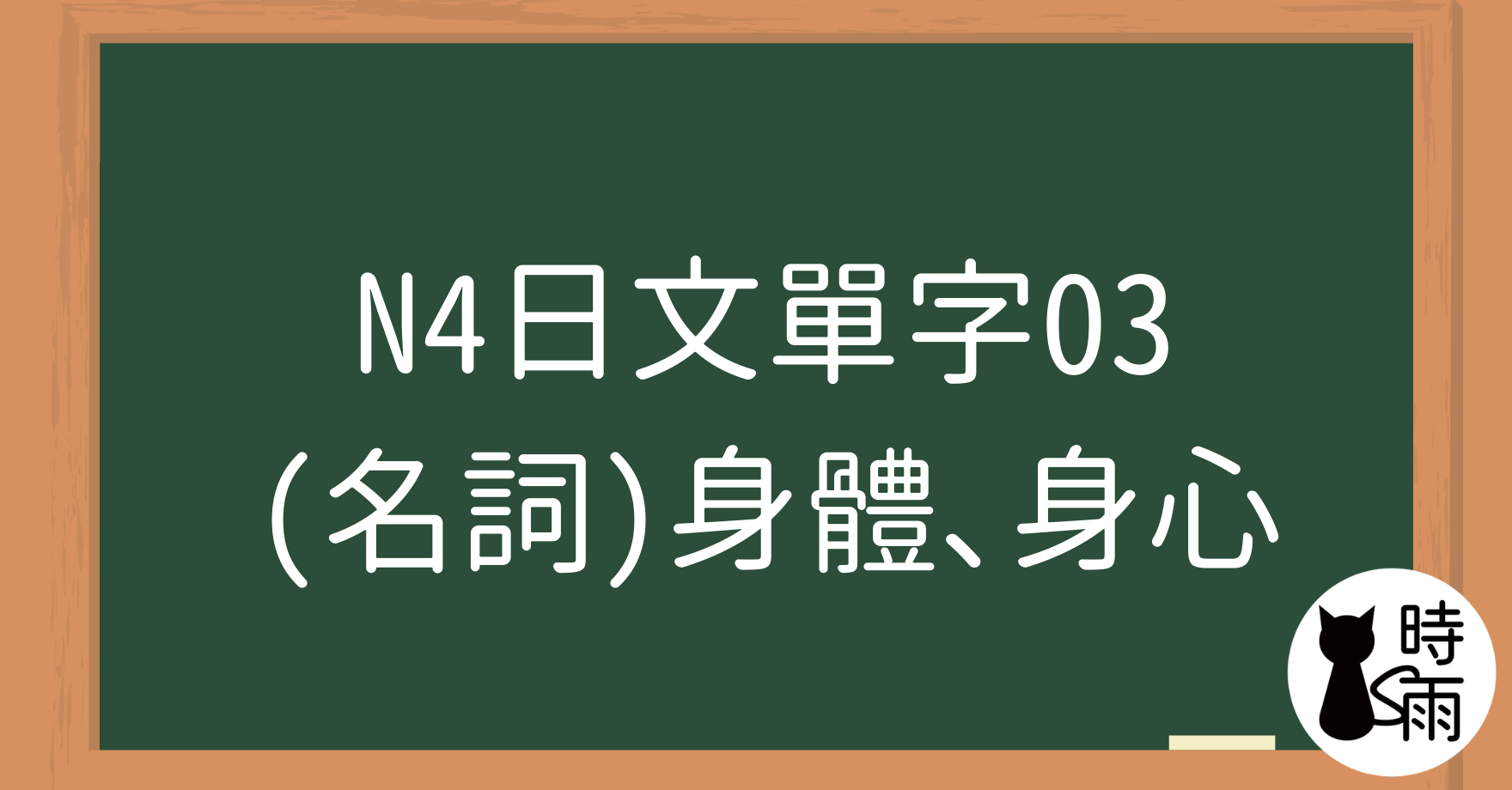 N4日文單字03（名詞）身體、身心