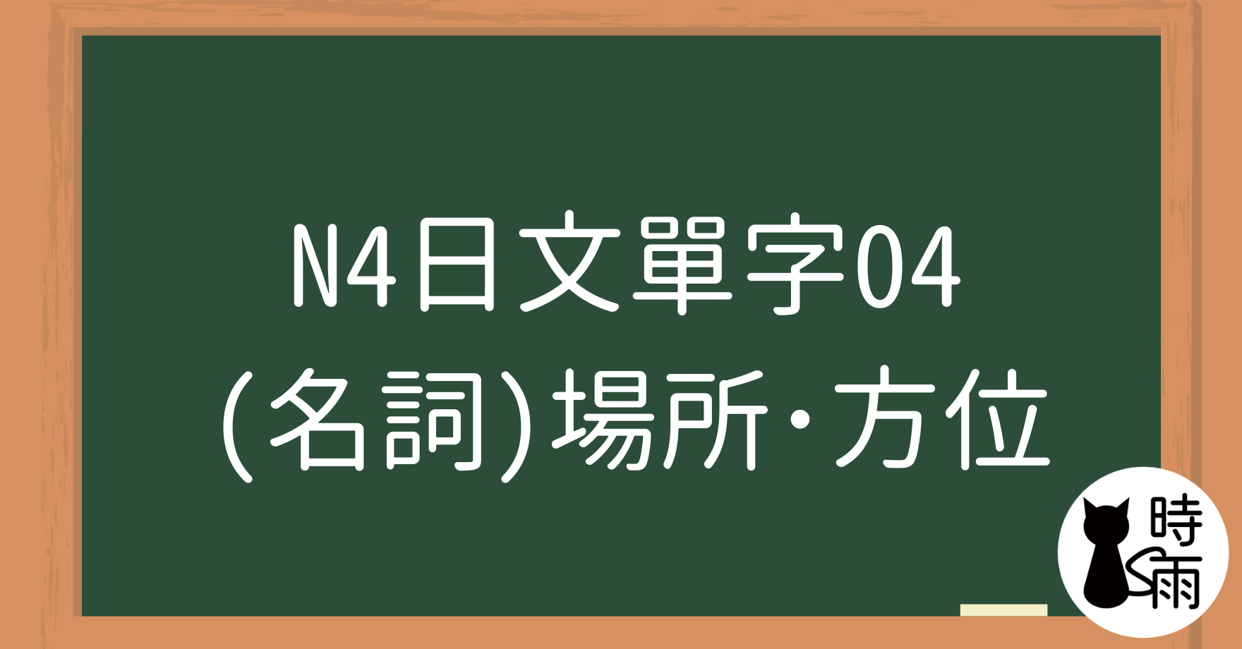 N4日文單字04（名詞）場所・方位