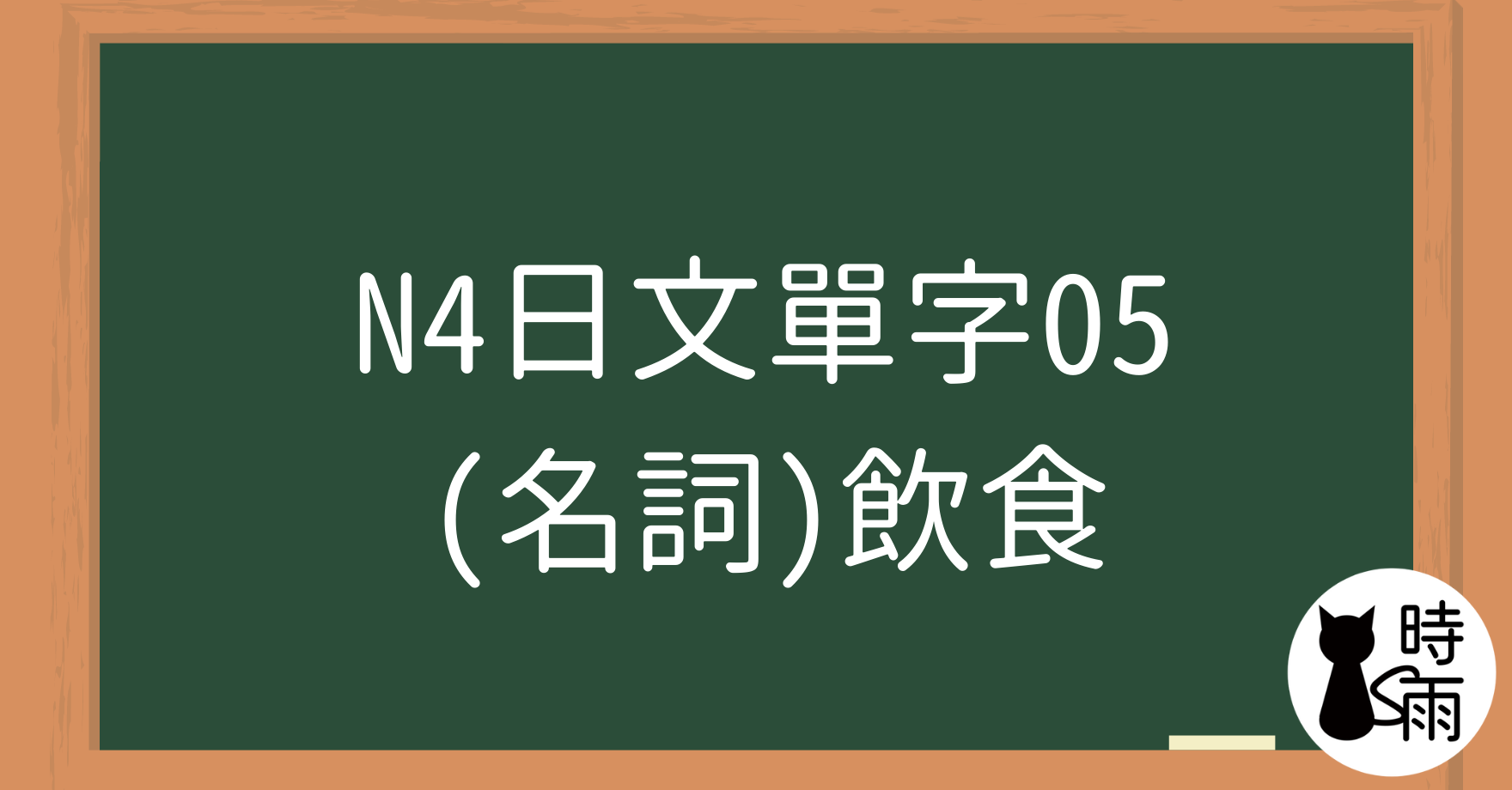 N4日文單字05（名詞）飲食