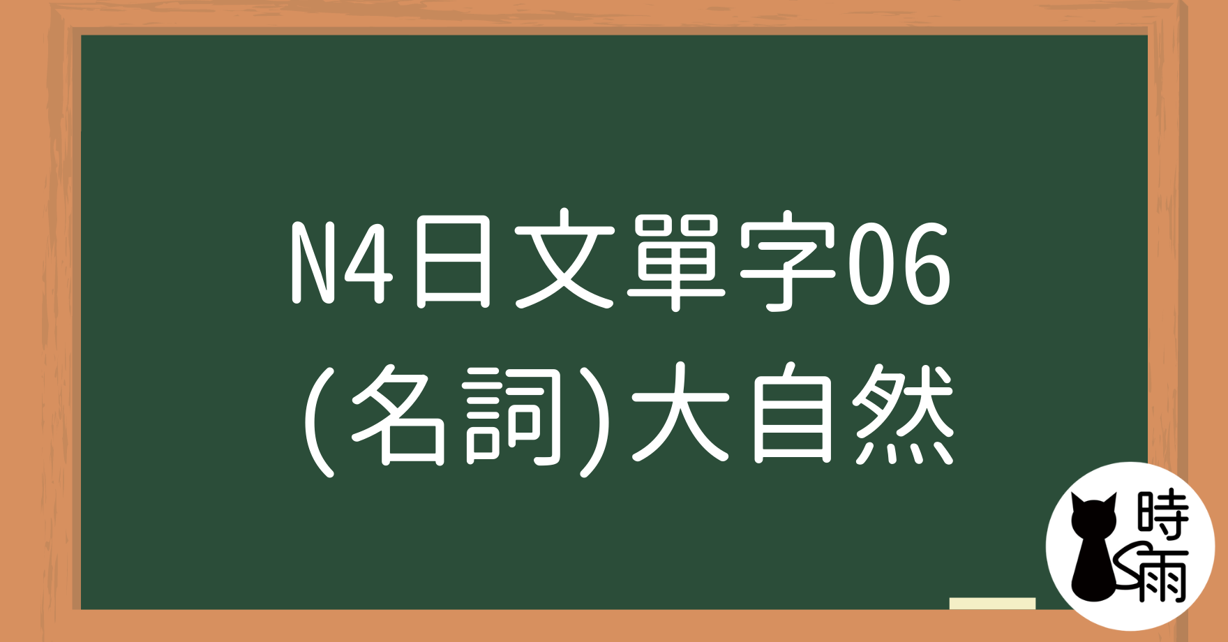 N4日文單字06（名詞）大自然