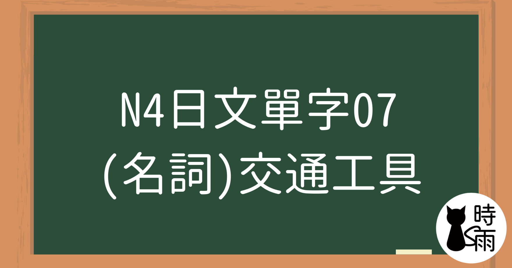 N4日文單字07（名詞）交通工具