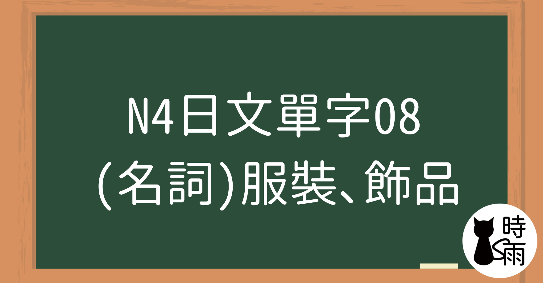 N4日文單字08（名詞）服裝、飾品