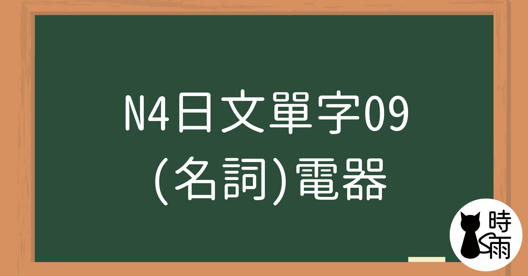 N4日文單字09（名詞）電器