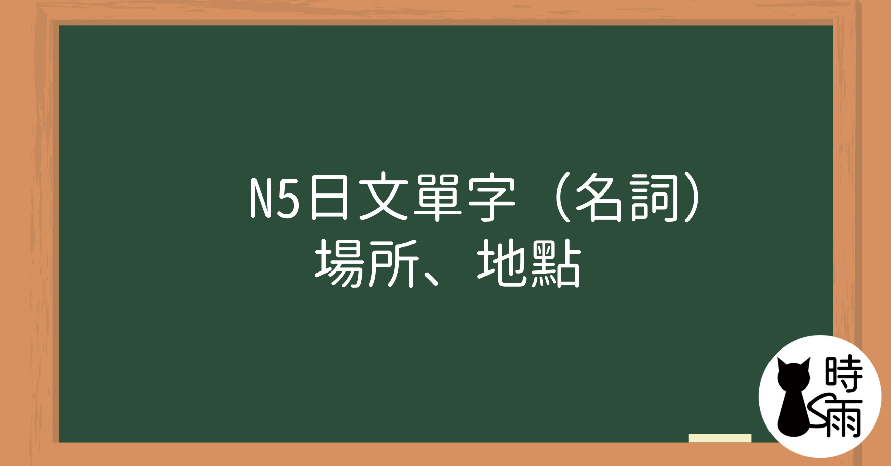 N5日文單字05（名詞）場所、地點