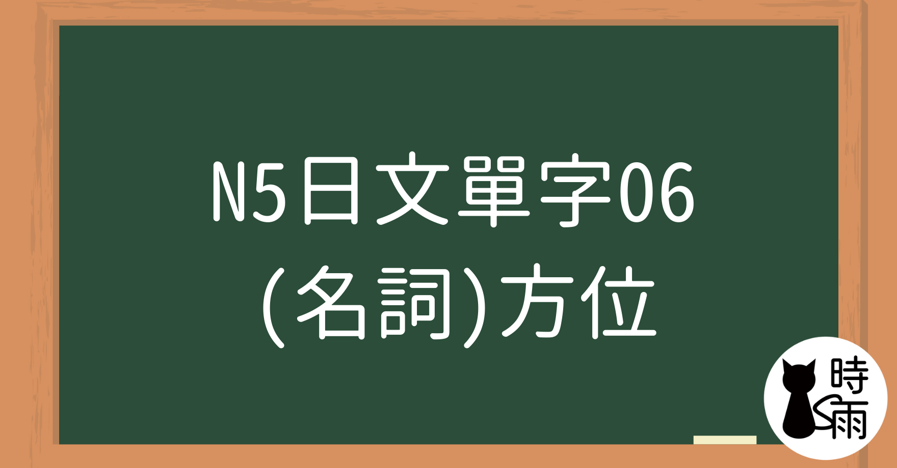 N5日文單字06（名詞）方位