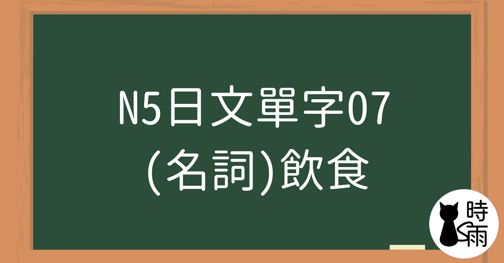 N5日文單字07（名詞）飲食