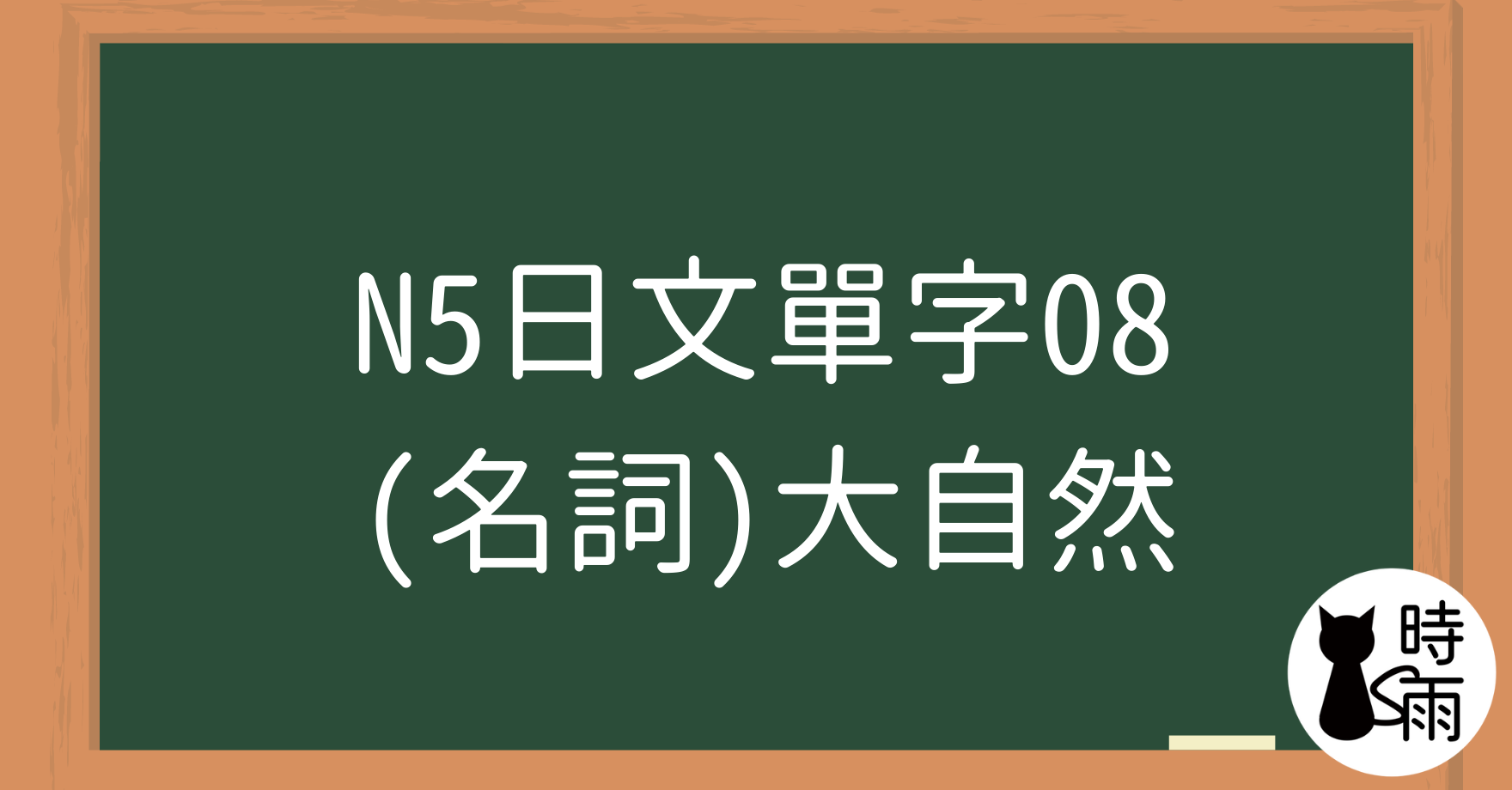 N5日文單字08（名詞）大自然