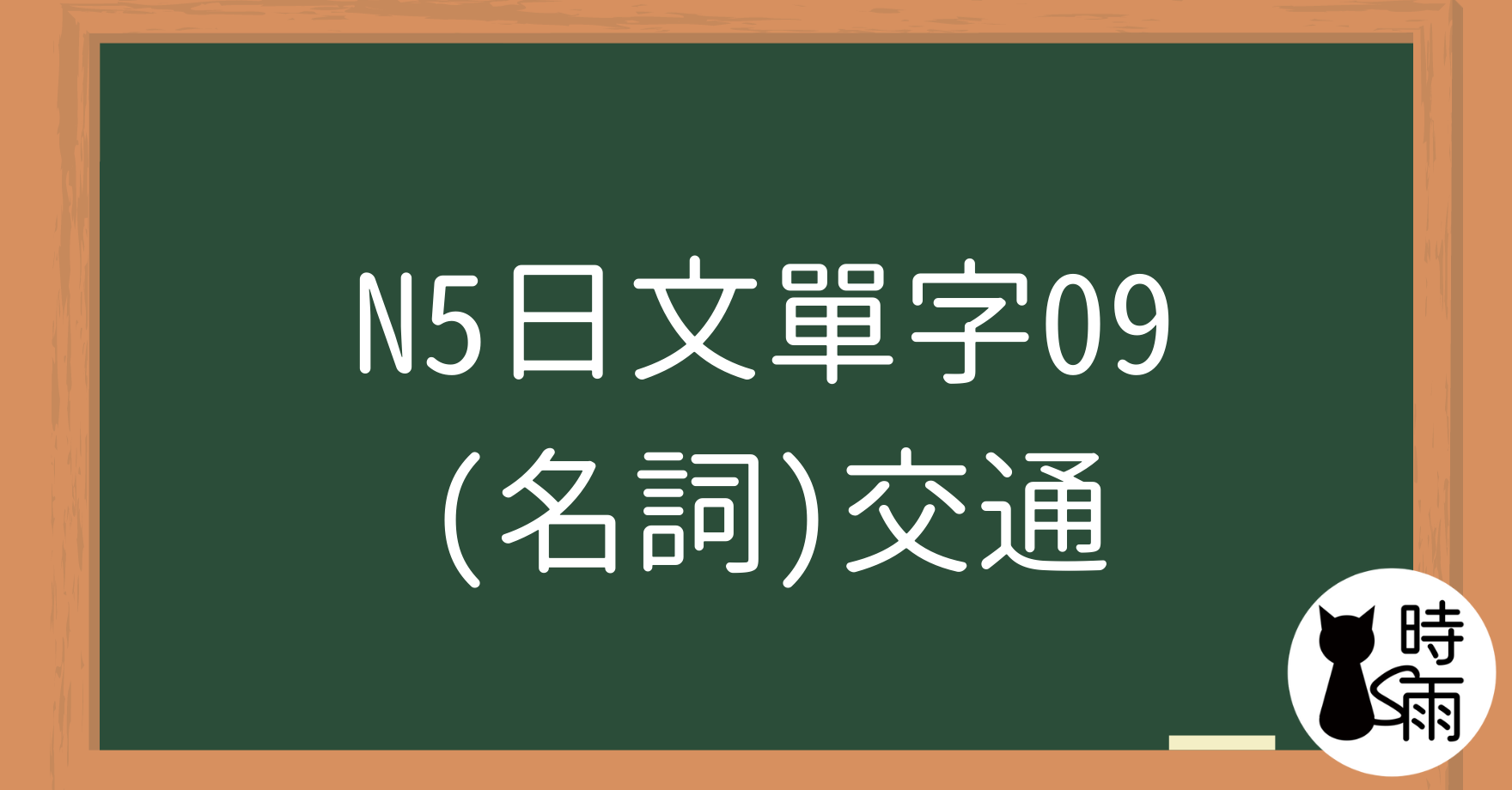 N5日文單字09（名詞）交通工具