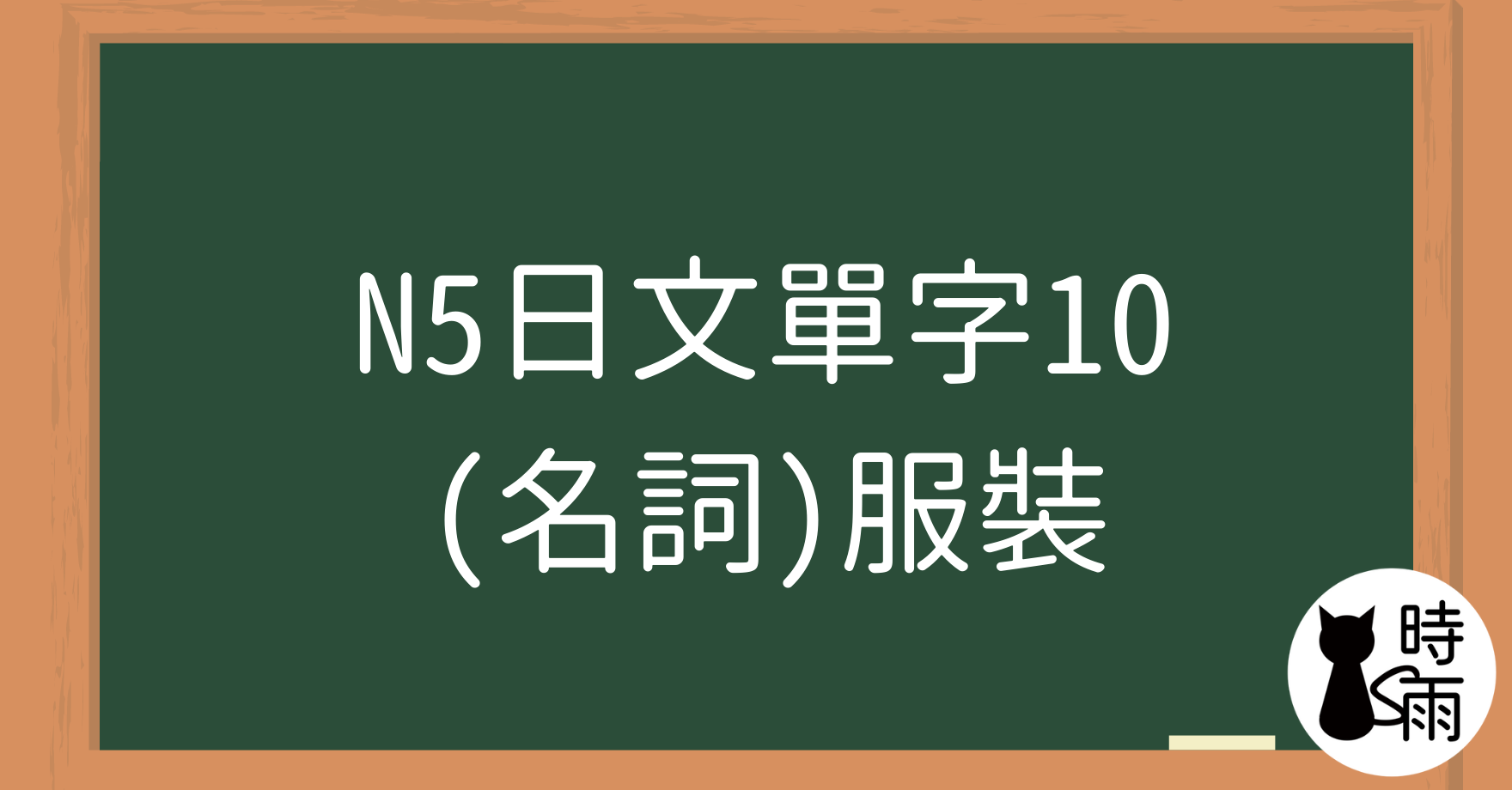 N5日文單字10（名詞）服裝