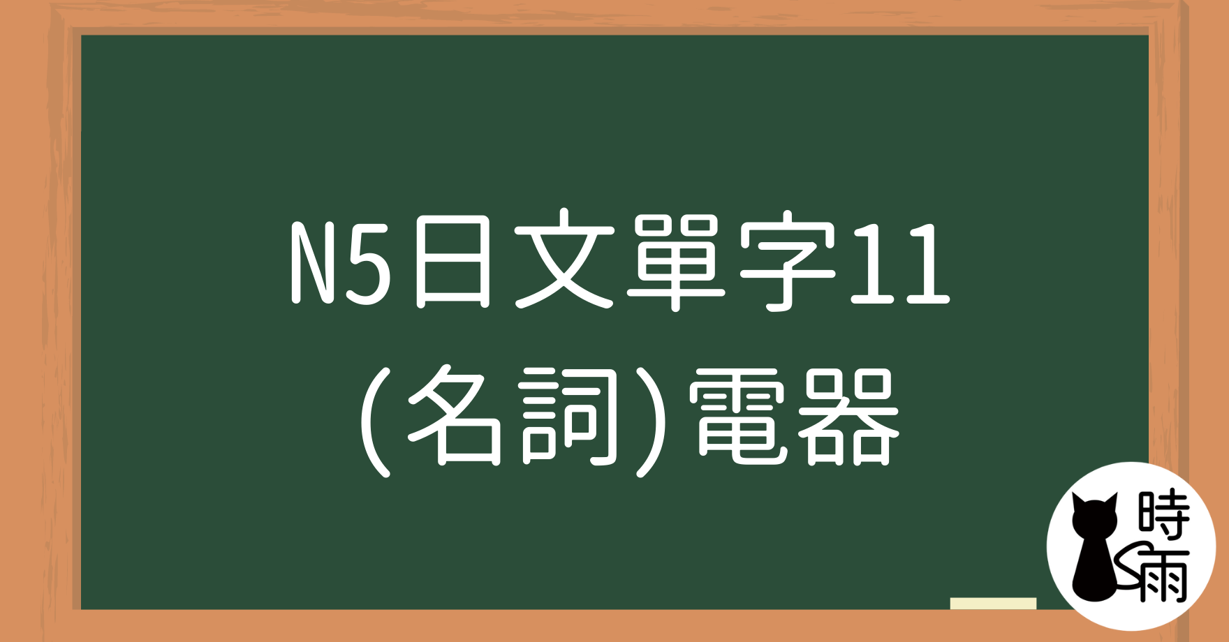 N5日文單字11（名詞）電器