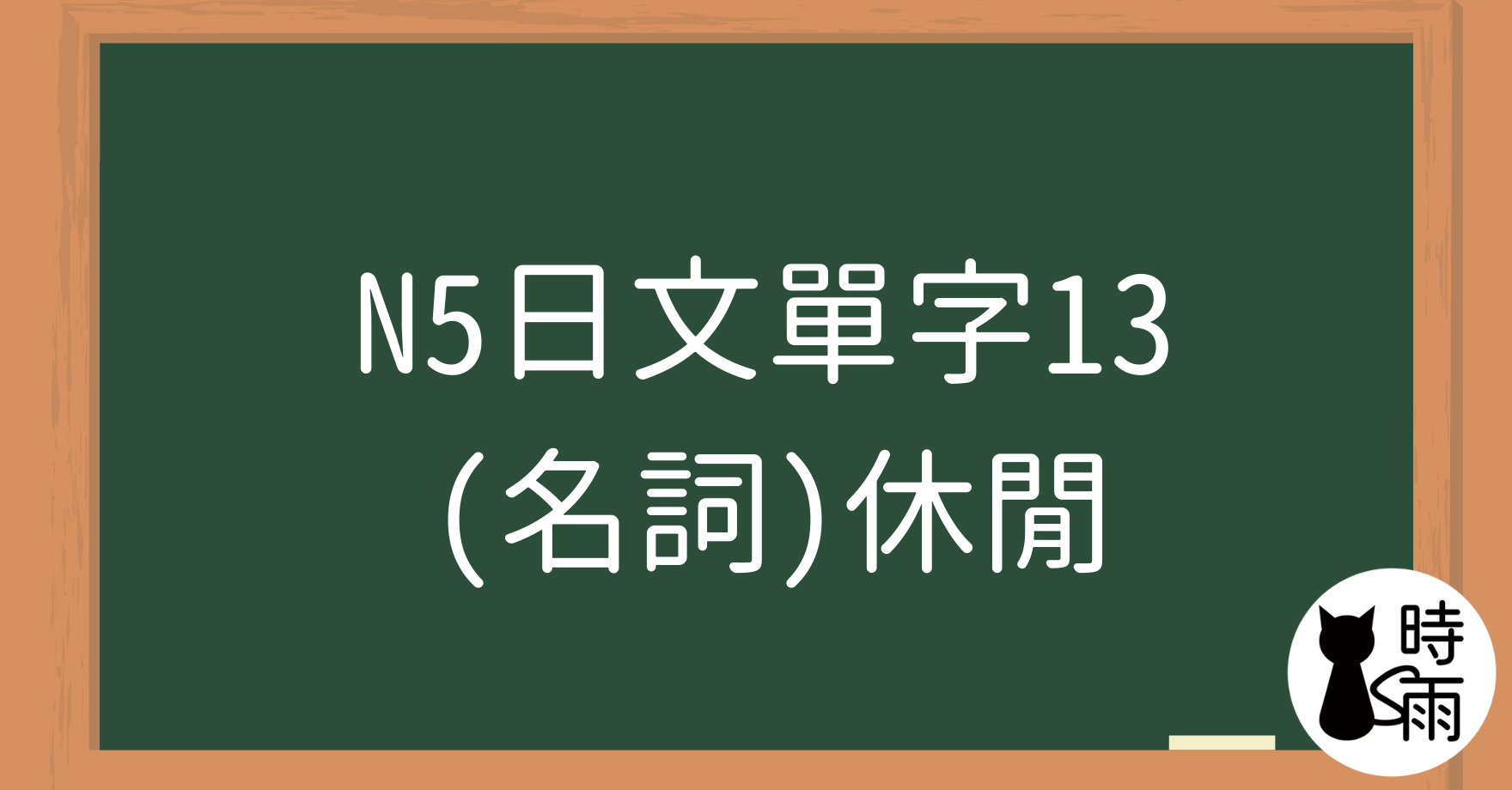 N5日文單字13（名詞）休閒